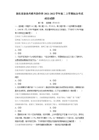 2021-2022学年湖北省新高考联考协作体高二上学期起点考试政治试题含解析