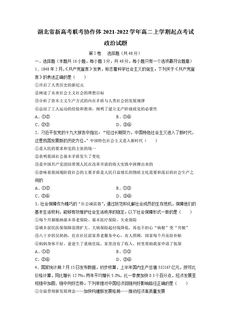 2021-2022学年湖北省新高考联考协作体高二上学期起点考试政治试题含解析01