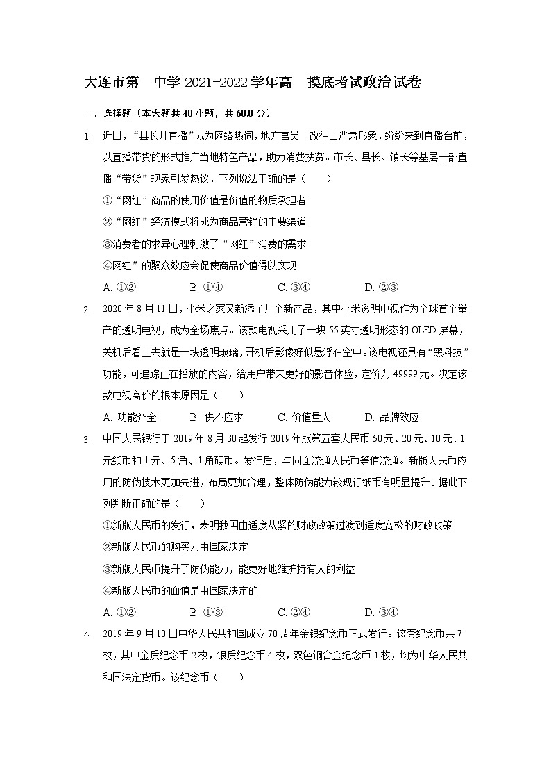 2021-2022学年辽宁省大连市第一中学高一摸底考试政治试卷含答案01