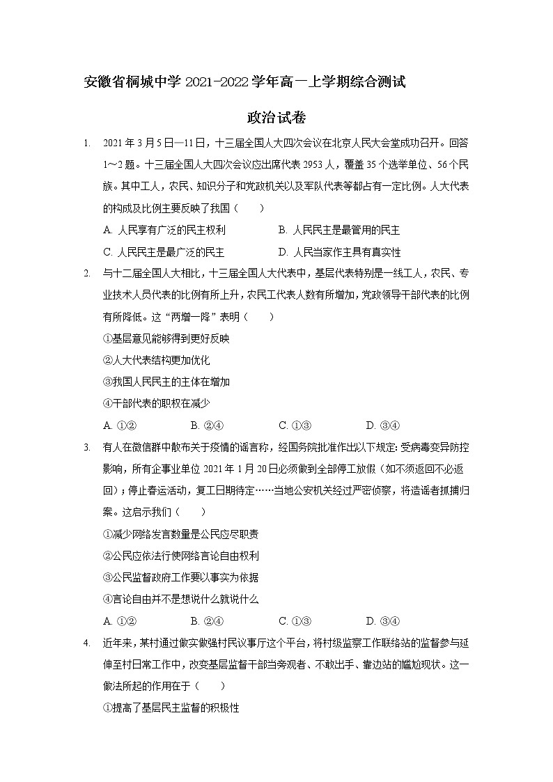 2021-2022学年安徽省桐城中学高一上学期综合测试政治试卷含答案第1页