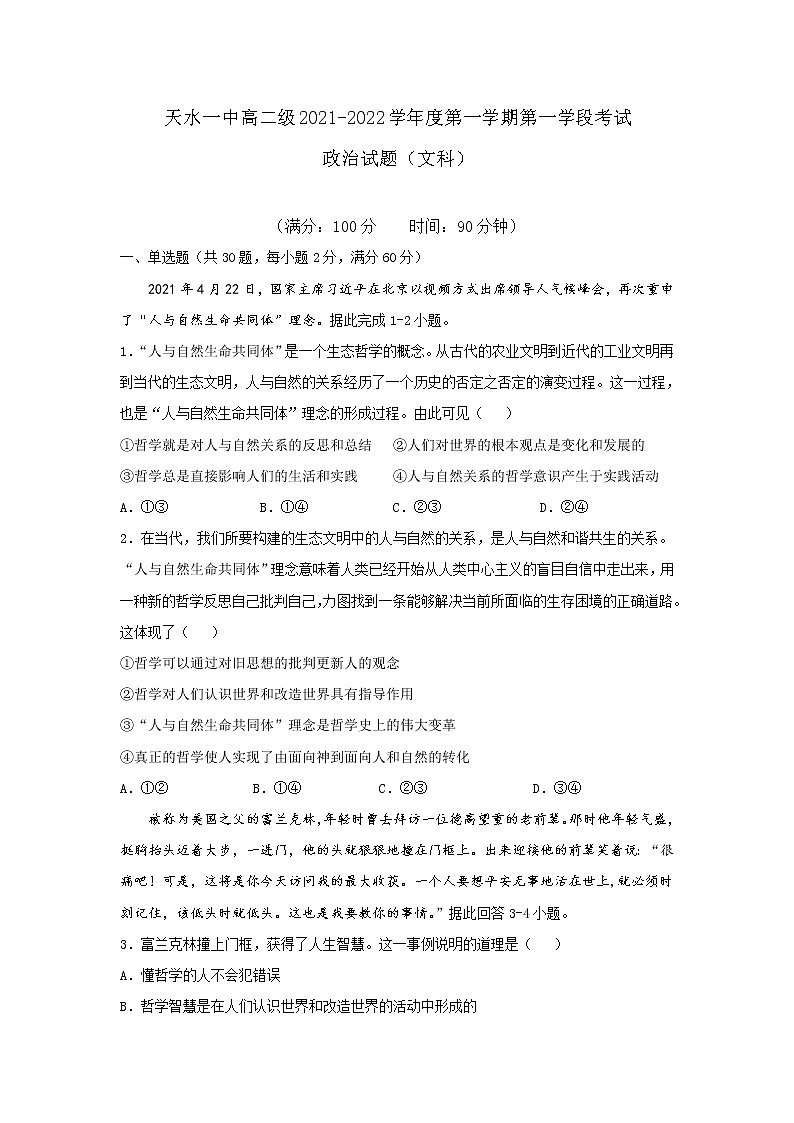 2021-2022学年甘肃省天水市一中高二上学期第一学段考试政治（文）试题含答案01