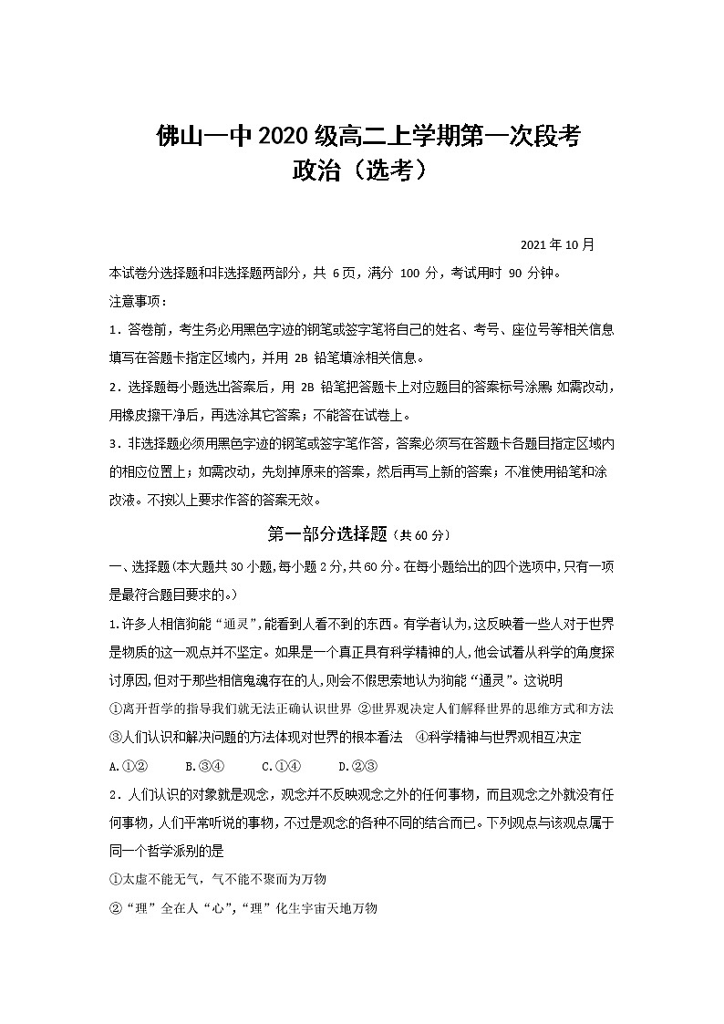 2021-2022学年广东省佛山市第一中学高二上学期第一次段考试题政治（选考）01