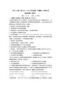 2021-2022学年甘肃省天水市一中高二上学期第一学段考试政治（理）试题含解析