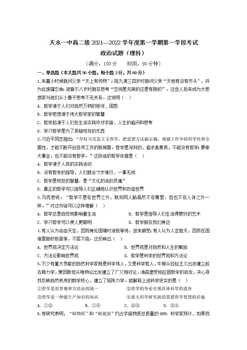 2021-2022学年甘肃省天水市一中高二上学期第一学段考试政治（理）试题含解析01
