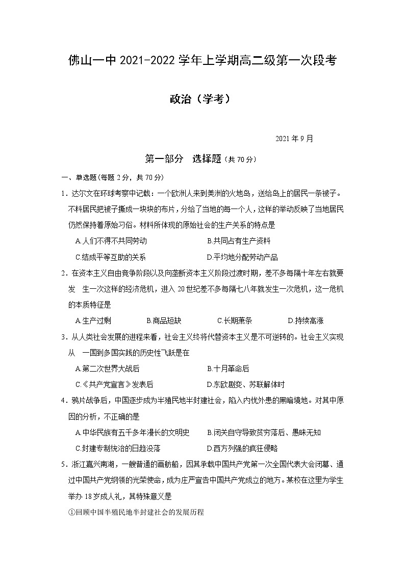 2021-2022学年广东省佛山市第一中学高二上学期第一次段考试题政治（学考）01