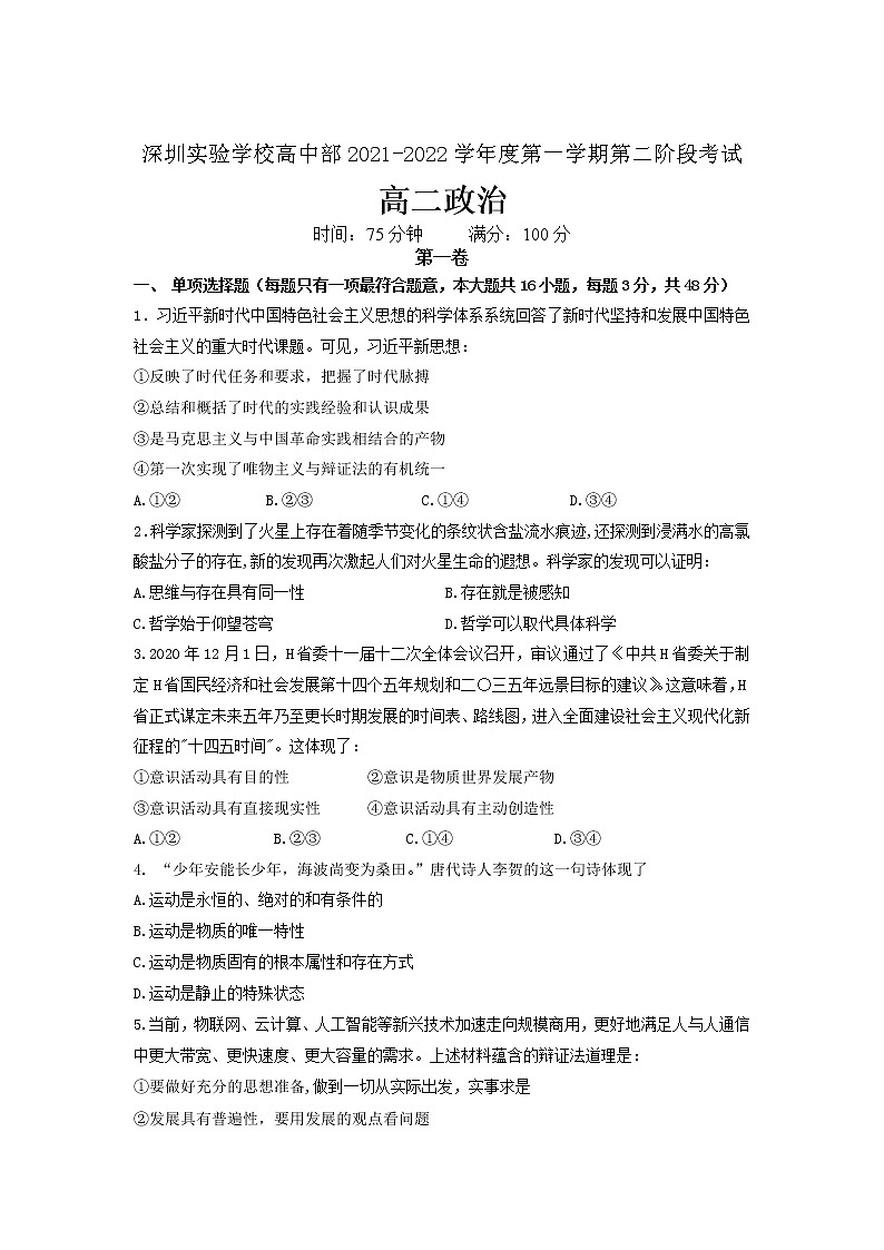 2021-2022学年广东省深圳实验学校高二上学期第二阶段考试政治试卷含答案第1页
