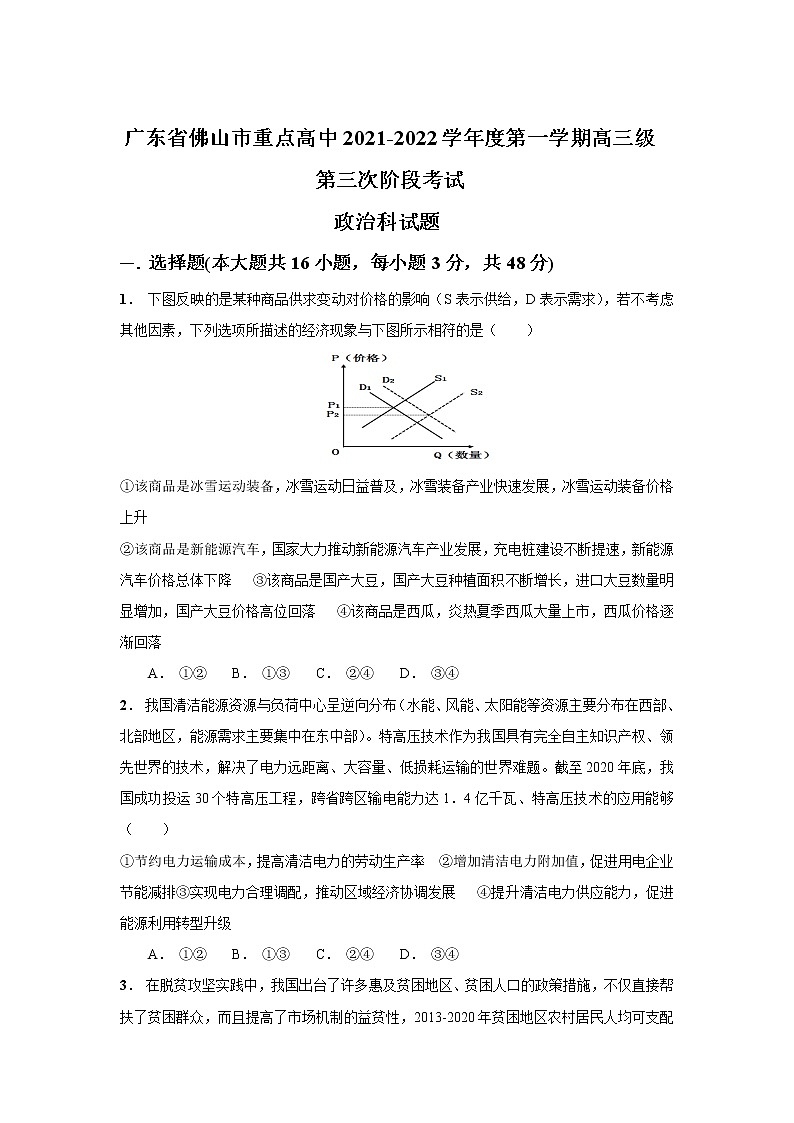 2022届广东省佛山市重点高中高三上学期第三次阶段考试政治试卷含答案第1页