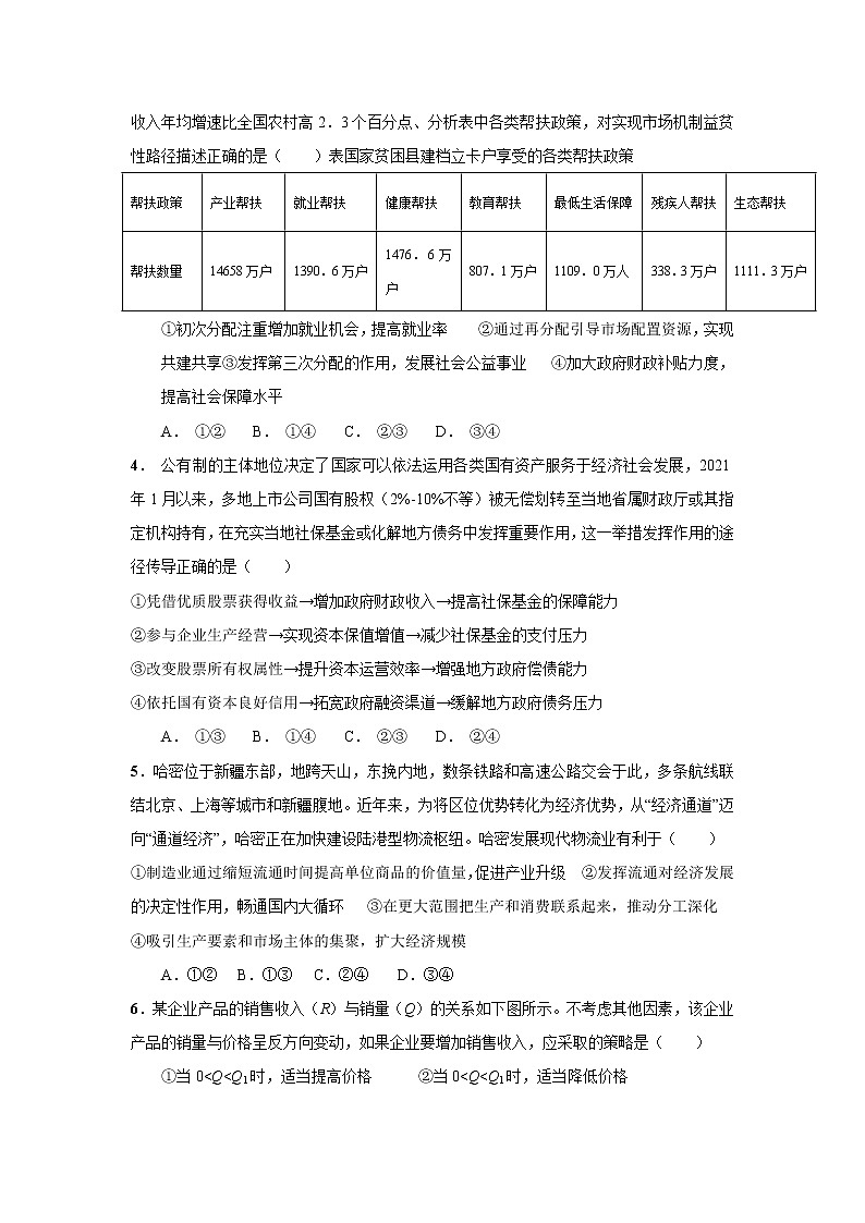 2022届广东省佛山市重点高中高三上学期第三次阶段考试政治试卷含答案第2页