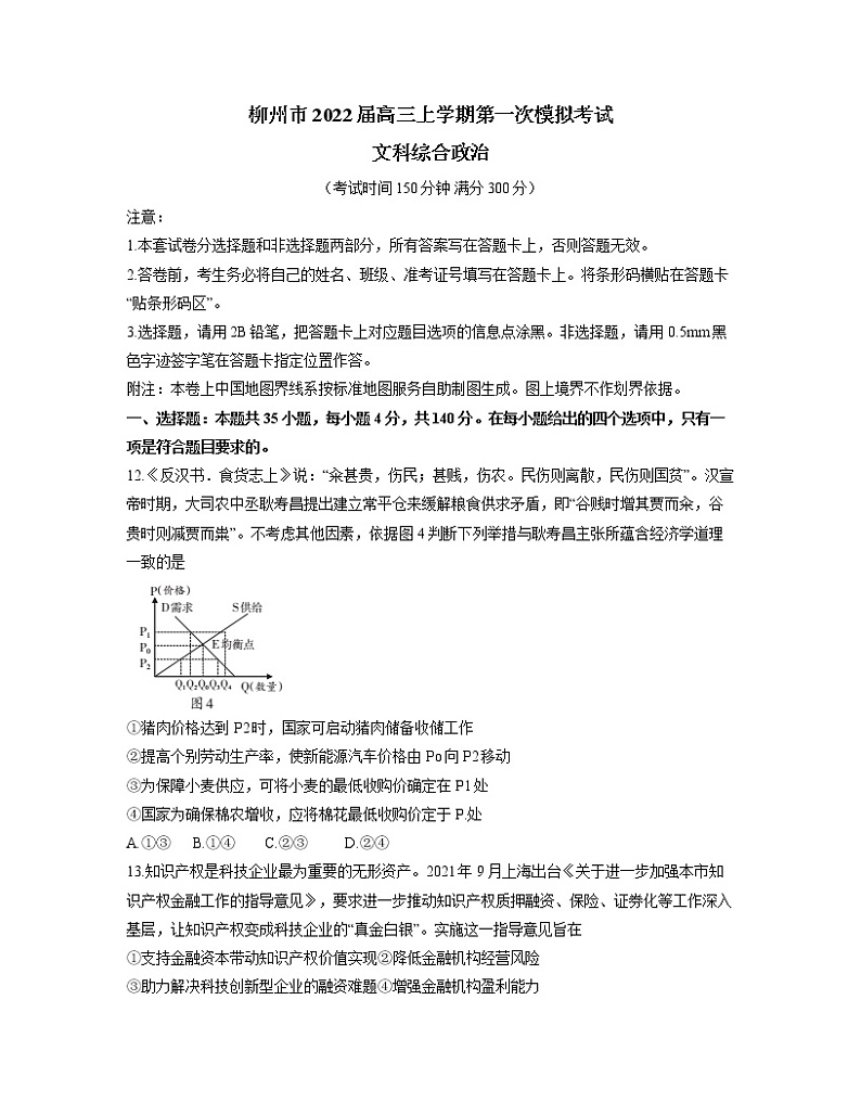 2022届广西柳州市高三上学期第一次模拟考试文综政治试题含解析第1页