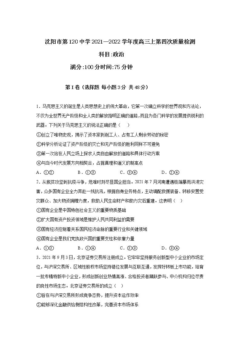 2022届辽宁省沈阳市第一二〇中学高三上学期第四次质量监测政治试题Word版01