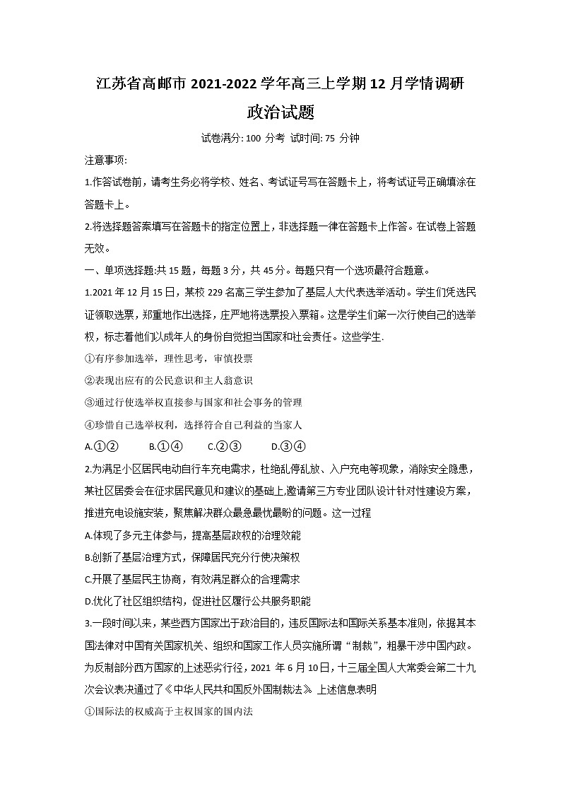 2022届江苏省高邮市高三上学期12月学情调研政治试卷含答案第1页