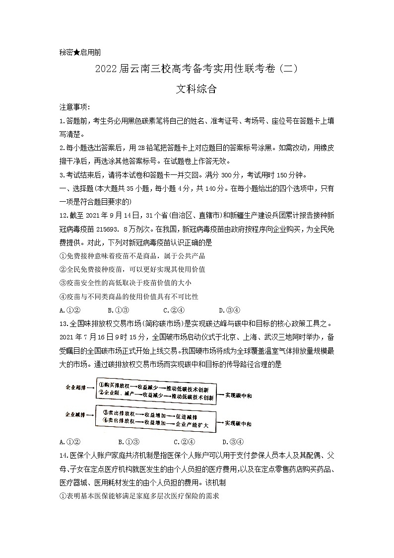 2022届云南省三校高三上学期11月高考备考实用性联考（二）文综政治试题含解析01