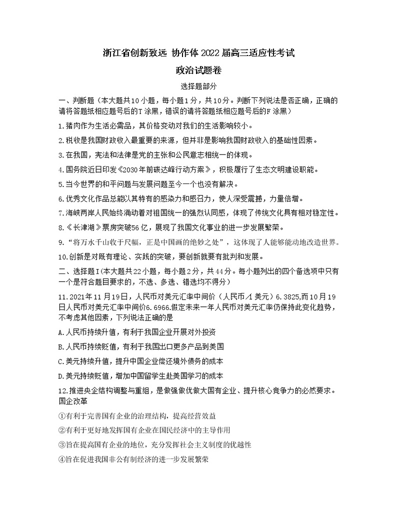 2022届浙江省创新致远协作体髙三上学期12月适应性考试政治试题含答案01