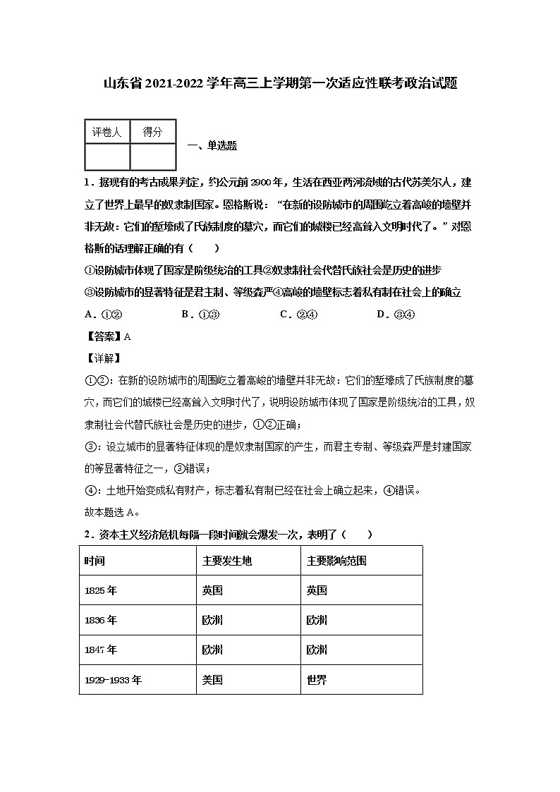 2021-2022学年山东省高三上学期第一次适应性联考政治试题含解析01