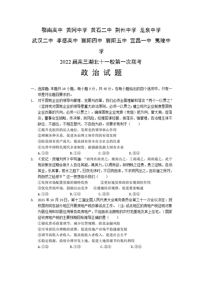 2022届湖北十一校高三第一次联考政治试卷含答案第1页