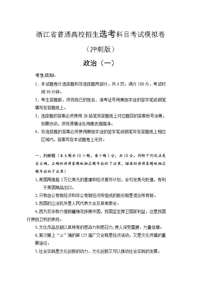 2022届浙江省高三普通高校招生选考科目考试模拟卷（冲刺版）政治试题（一）含解析01