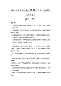 2022届浙江省高三普通高校招生选考科目考试模拟卷（冲刺版）政治试题（四）含解析