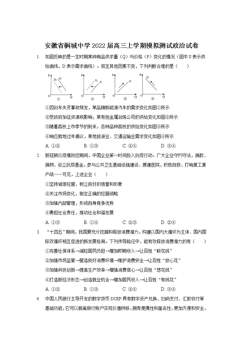 2022届安徽省桐城中学高三上学期模拟测试政治试卷含答案第1页