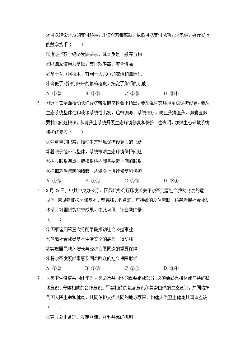 2022届安徽省桐城中学高三上学期模拟测试政治试卷含答案第2页