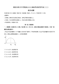 2022届重庆市育才中学高三上学期高考适应性考试（三）政治试题含解析