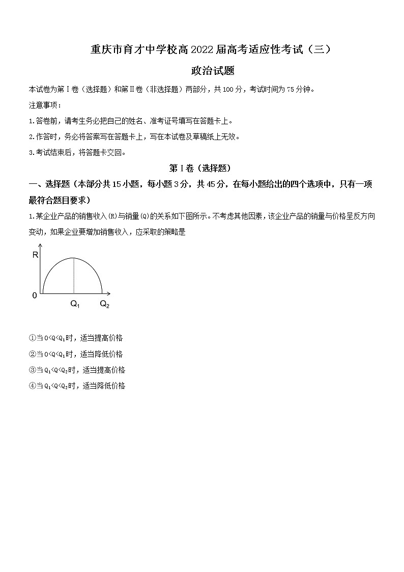 2022届重庆市育才中学高三上学期高考适应性考试（三）政治试题含解析第1页