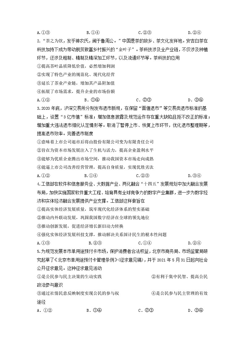 2022届重庆市育才中学高三上学期高考适应性考试（三）政治试题含解析第2页