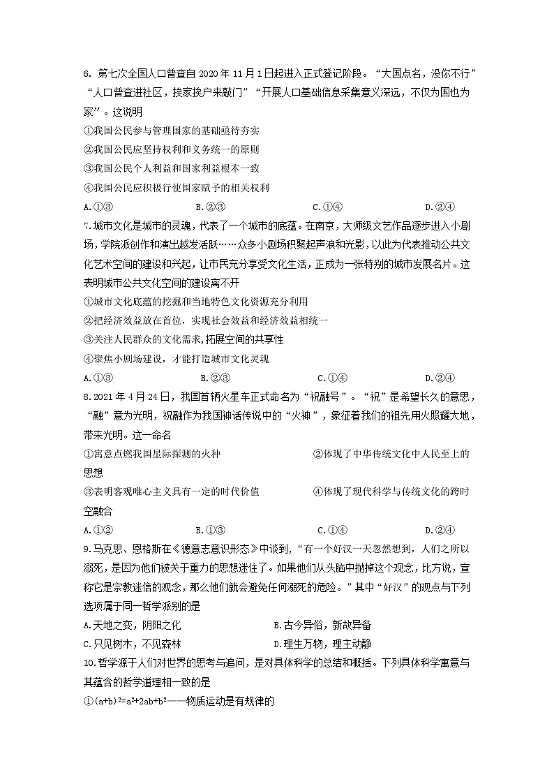 2022届重庆市育才中学高三上学期高考适应性考试（三）政治试题含解析第3页