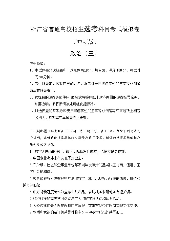 2022届浙江省高三普通高校招生选考科目考试模拟卷（冲刺版）政治试题（三）含解析01