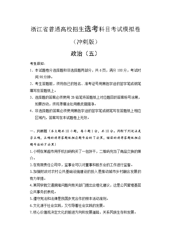 2022届浙江省高三普通高校招生选考科目考试模拟卷（冲刺版）政治试题（五）含解析第1页
