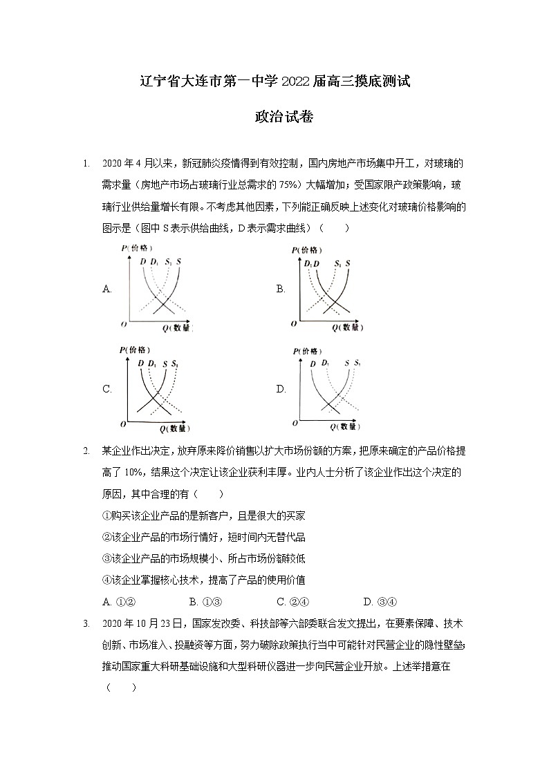 2022届辽宁省大连市第一中学高三摸底测试政治试卷含答案第1页