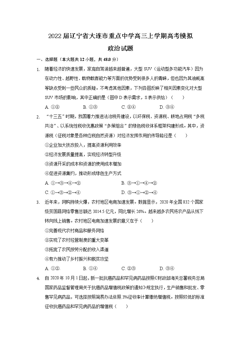2022届辽宁省大连市重点中学高三上学期高考模拟政治试题含解析01
