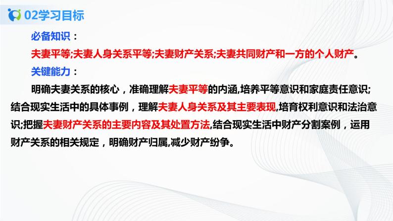 精品262夫妻关系平等课件ppt教案练习