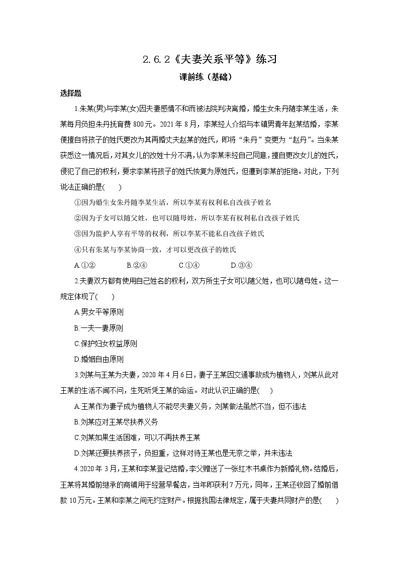 （精品）2.6.2《夫妻关系平等》课件PPT+教案+练习01