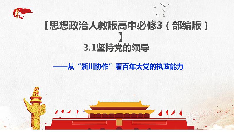 3.1坚持党的领导课件-2021-2022学年高中政治统编版必修三政治与法治第1页