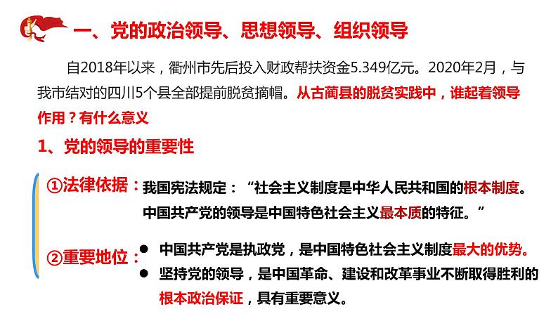 3.1坚持党的领导课件-2021-2022学年高中政治统编版必修三政治与法治第5页