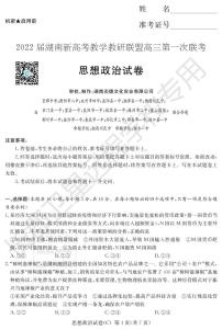 2022湖南省新高考教学教研联盟高三下学期3月第一次联考政治试题PDF版含答案