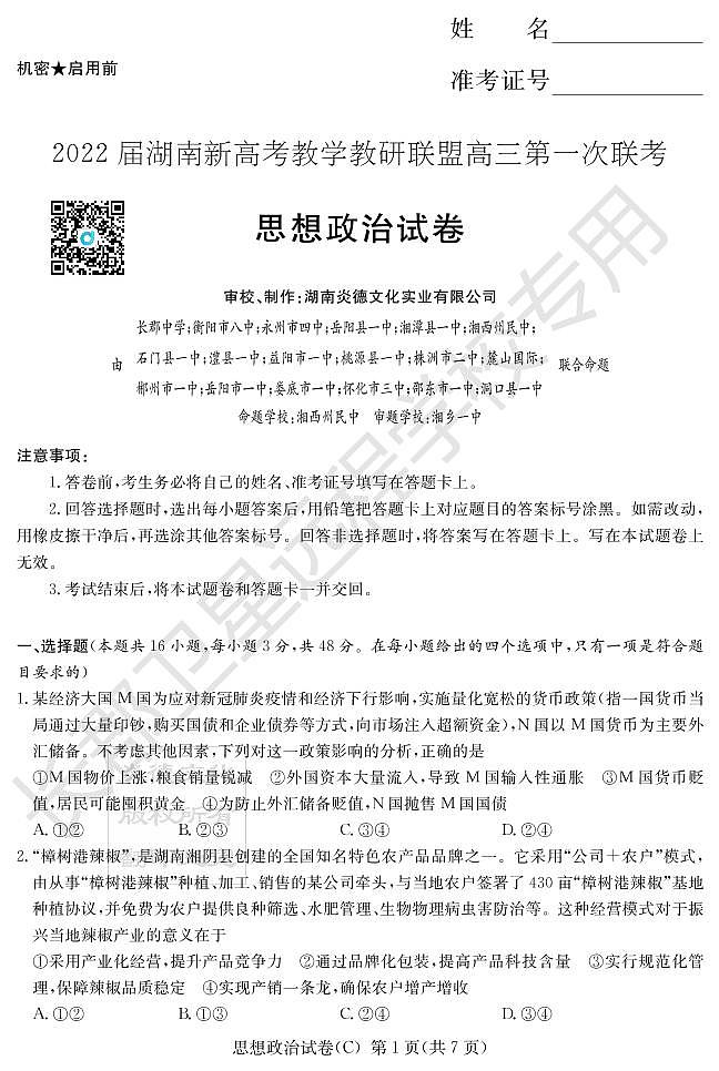 2022湖南省新高考教学教研联盟高三下学期3月第一次联考政治试题PDF版含答案01