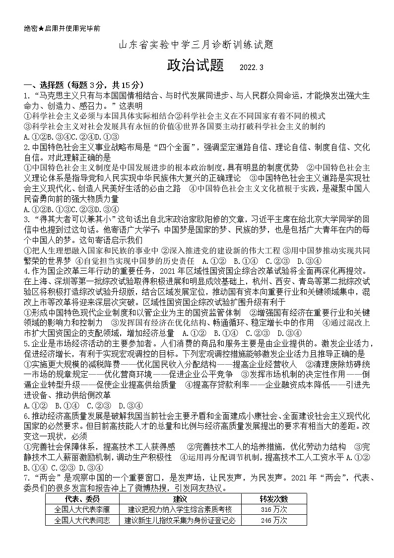 2022山东省实验中学高三下学期三月诊断训练（一模）政治试题含答案01