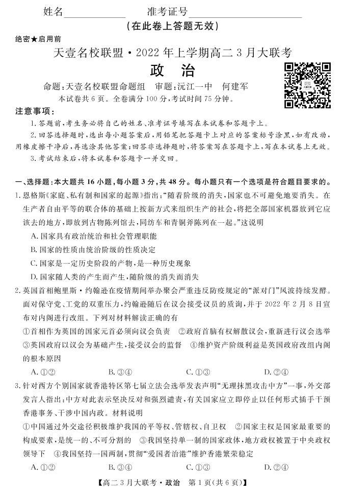 2022湖南省名校联盟高二下学期3月大联考试题政治PDF版含答案01