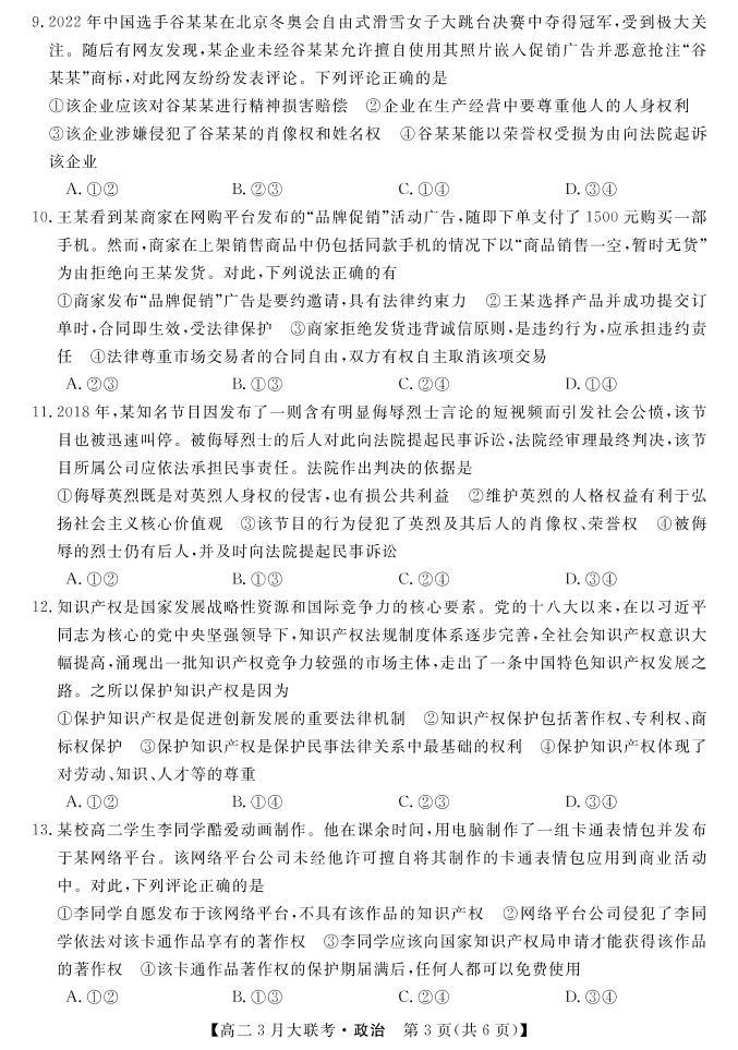 2022湖南省名校联盟高二下学期3月大联考试题政治PDF版含答案03