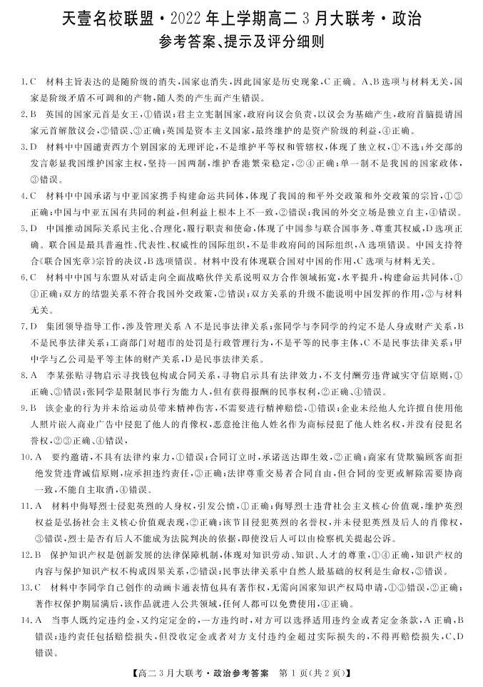 2022湖南省名校联盟高二下学期3月大联考试题政治PDF版含答案01
