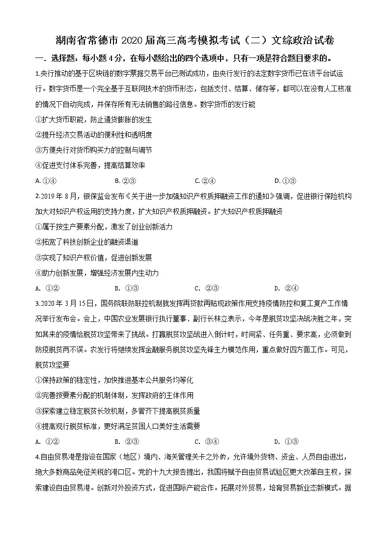 湖南省常德市2020届高三二模政治试题第1页