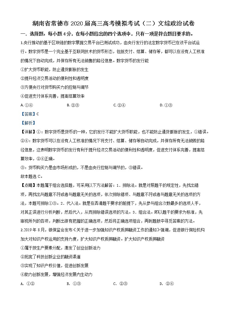 湖南省常德市2020届高三二模政治试题（解析）第1页
