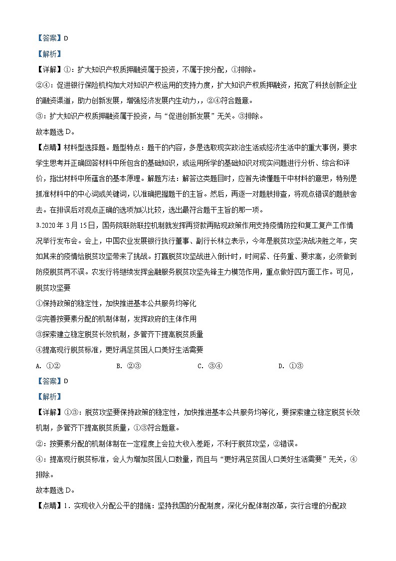 湖南省常德市2020届高三二模政治试题（解析）第2页
