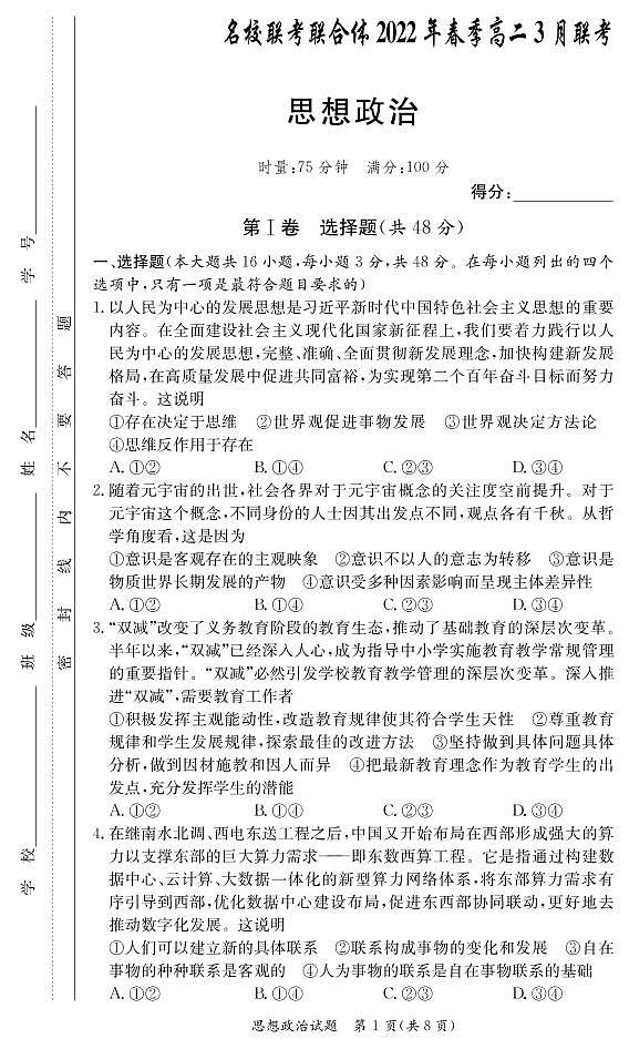 政治试卷（高二3月联考）第1页