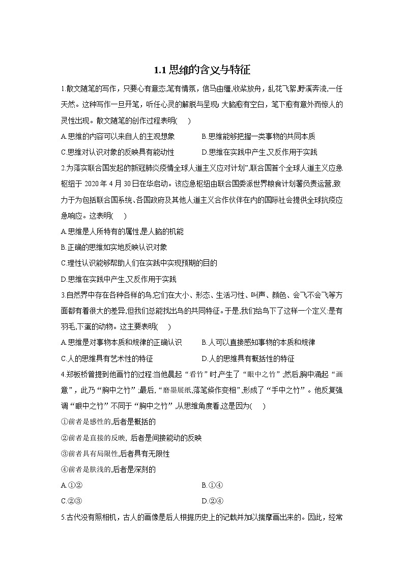 1.1思维的含义与特征——2021-2022学年高二政治人教统编版选择性必修3同步课时作业 练习01