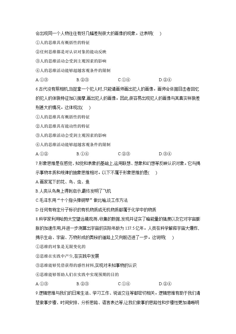 1.1思维的含义与特征——2021-2022学年高二政治人教统编版选择性必修3同步课时作业 练习02