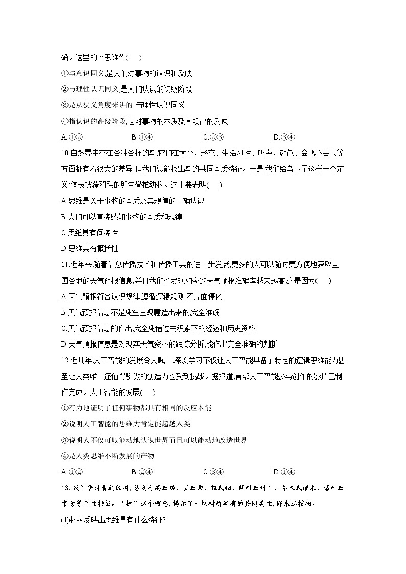 1.1思维的含义与特征——2021-2022学年高二政治人教统编版选择性必修3同步课时作业 练习03