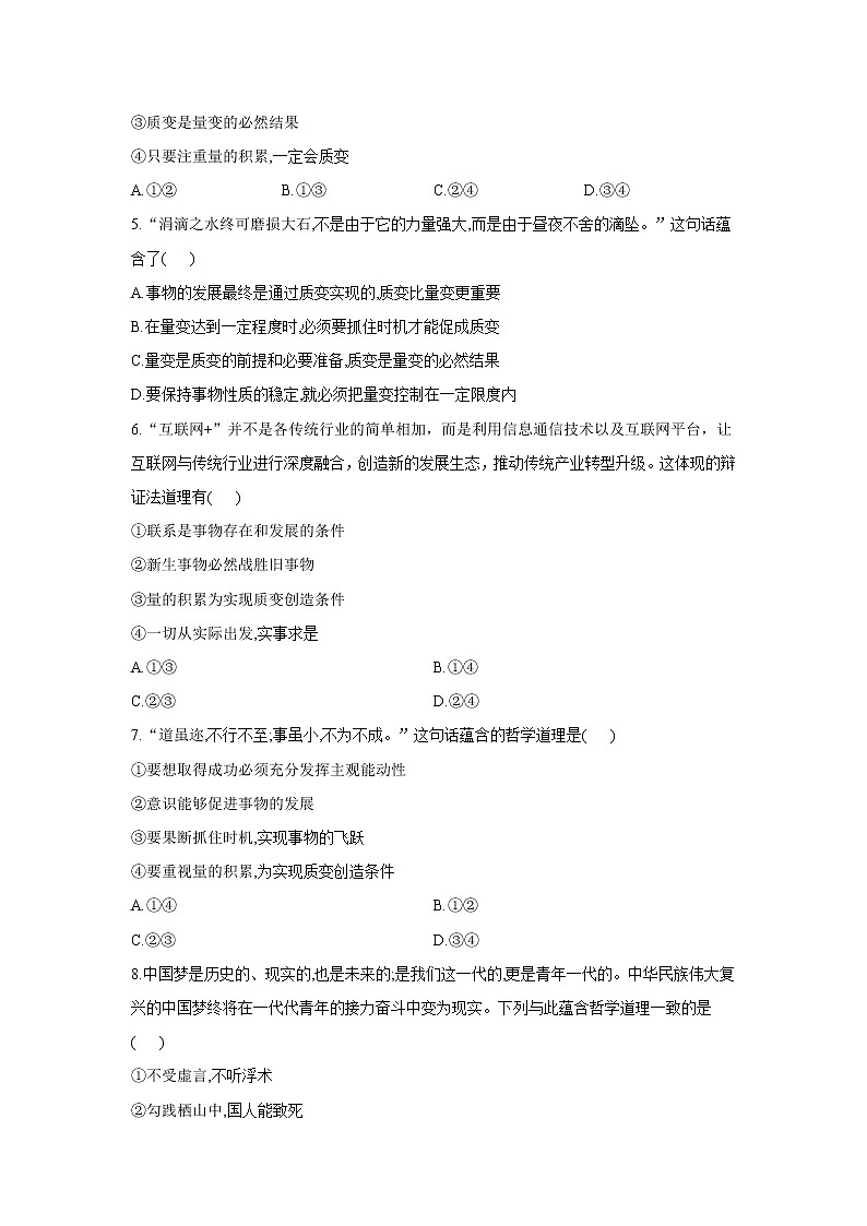 9.1认识质量互变规律——2021-2022学年高二政治人教统编版选择性必修3同步课时作业 试卷练习02