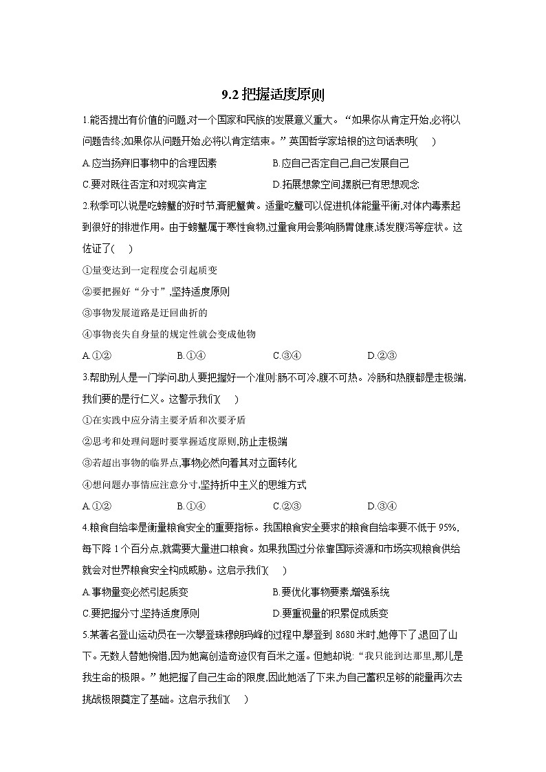 9.2把握适度原则——2021-2022学年高二政治人教统编版选择性必修3同步课时作业 练习01